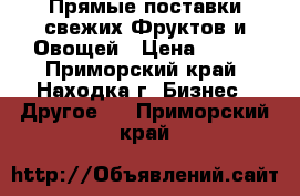 Прямые поставки свежих Фруктов и Овощей › Цена ­ 150 - Приморский край, Находка г. Бизнес » Другое   . Приморский край